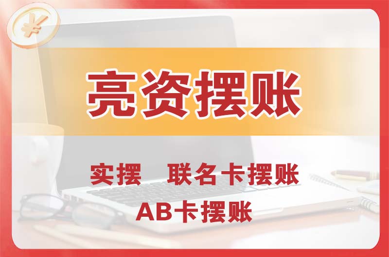 潼南个人亮资摆账