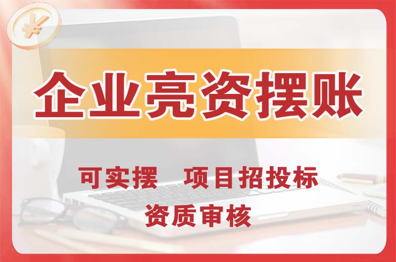 潼南企业亮资摆账