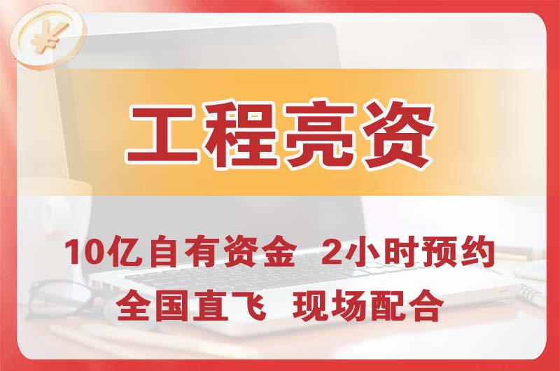 潼南工程亮资摆账