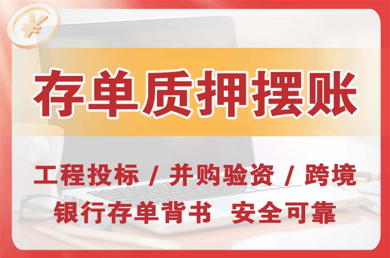 潼南大额存单质押摆账