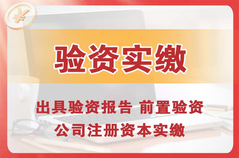 潼南企业增资验资