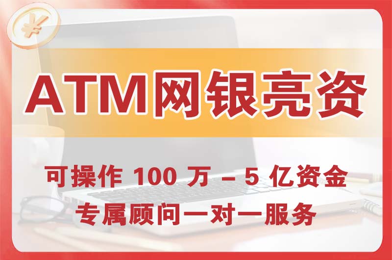 潼南ATM机、网银亮资显账