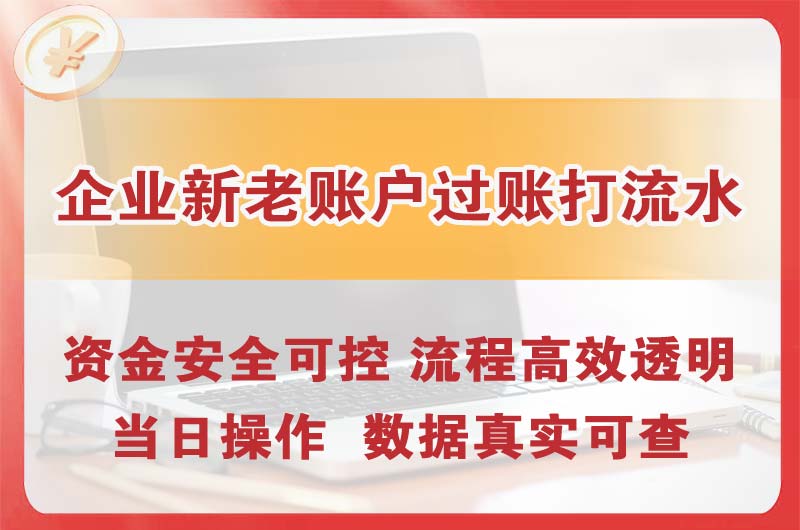 潼南企业新老账户过账打流水